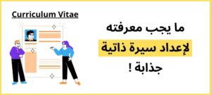 Lire la suite à propos de l’article السيرة الذاتية : ما يجب معرفته لإعداد سيرة الذاتية جذابة